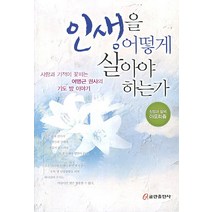 인생을 어떻게 살아야 하는가:사랑과 기적이 꽃피는 여명근 권사의 기도 방 이야기, 쿰란출판사