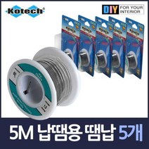 TCc납땜용 땜납 5m롤 5개 곡자 디핑기 가격 무연납 고철 아연판 방사선차폐공사 실납