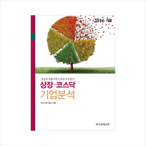 상장 코스닥 기업분석(2016 가을) + 미니수첩 제공, NICE신용평가정보 (엮음)