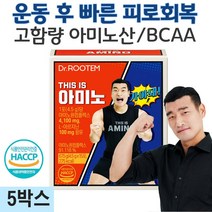 아미노산 보충제 근육 회복제 아미노산 영양제 필수아미노산 디스이즈 아미노 조원희 운동 BCAA 사은품 증정, 5개(75포)
