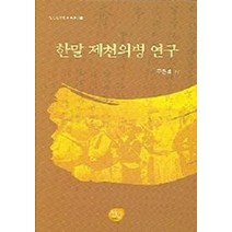 한말 제천의병 연구, 선인, 구안회 저