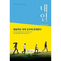 내일 새로운 세상이 온다:해결책은 세계 곳곳에 존재한다, 한울림, 시릴 디옹