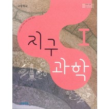 고등학교 지구과학 1 비상교육 이기영 교과서 2023사용 최상급, 과학영역