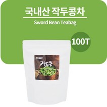 임산부 작두콩차 아기 유아 아동 작두차 작수차 콩차 작두콩알차 꾸투리 물대신차 무카페인, 뉴트로웨이 작두콩차100티백