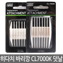하이맥스 바리깡 덧날 CL-7000K용 (3/6mm 9/12mm), CL7000K용 덧날 (3-6mm)