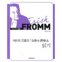 밀크북 에리히 프롬의 소유냐 존재냐 읽기 큰글자책, 도서