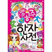 예쁜 공주첫 한자 사전 3 7세 08 핑크, 상품명