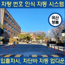 서울 경기 주차장 차단기 게이트 차량번호인식기 인터폰 차단봉 led차단바 주차차단기