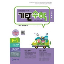 기탄수학 F-1:개인별ㆍ능력별 학습 프로그램 | 한글ㆍ영어 공용 교재, 기탄교육