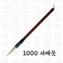 서예붓 입문용 캘리그라피 한글 한문 초급용 1000, 단품