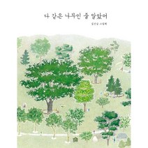 다 같은 나무인 줄 알았어, 김선남 글그림, 그림책공작소