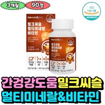 밀크씨슬 독일 실리마린 성인 여자 남자 간 건강 케어 관리제 영지버섯 흑마늘 타우린 직장인 수험생 피곤 아미노산 헛개나무열매추출분말 L아르기닌 영양제 추천 slilymarin