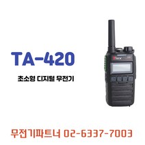 TRX 티알엑스 TA-420 TA420 초소형 고성능 업무용 디지털무전기(국산이어마이크증정)