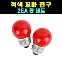 곰빵몰 꼬마 전구 빨간색 레드 소형 전구 2개 한세트