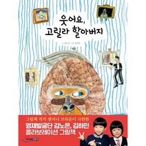 웃어요 고릴라 할아버지, 김노은 글/김하민 그림, 주니어김영사