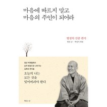 마음에 따르지 말고 마음의 주인이 되어라, 책읽는섬