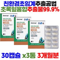 식약처 기능성 인증 뉴질랜드초록홍합 녹색잎홍합 푸른홍합 뉴질랜드 그린 푸른입 홍합 고순도 비타민디 IFOS 40대 50대 60대 70대 뼈 건강 무릎 손가락 관절 에좋은 영양제
