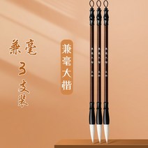 붓 겸 밀리양 밀리늑대 붓두필 세트 문방사보 초심생 입문생 백운붓 두두 소해서 해련자국화 서예회화 예서 전용, 겸밀대형/3개