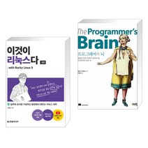 (서점추천) 이것이 리눅스다 with Rocky Linux9 + 프로그래머의 뇌 (전2권), 한빛미디어