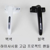 프로젝트창 손잡이 시스템창/미는창문/샤시/잠금장치, 하이샤시용 블랙