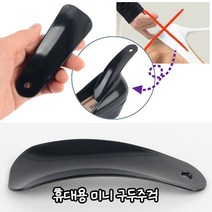 휴대용 헤라 3개 휴대용 구두주걱 미니 헤라 포켓 구두칼 작은 플라스틱 구두헤라 네일보호 손톱보호 여자구두 신발, 미니 구두주걱 3개
