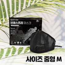 방수 헬스 목욕탕 수영장 사우나 빨아쓰는 숨쉬기편한 브레스프리 마스크