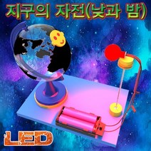 LED 지구의 자전(낮과 밤)(1인용) KST