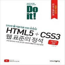 [개똥이네][중고-중] Do it! HTML5+CSS3 웹 표준의 정석