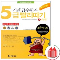 선물+2023년 기탄 급수한자 5급 빨리따기 2과정