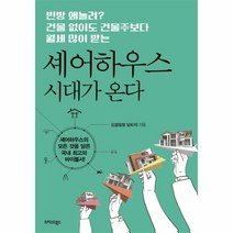 셰어하우스 시대가 온다, 상품명