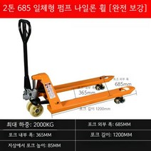 2톤 파레트 빠레트 핸드자키 핸드 작기 대차 쟈키, 68.5cm 나일론 휠 2톤 일체형 펌프