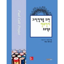 과학영재를 위한 연료전지 프로젝트, 한티미디어, Gavin D. J. Harper 저/박진남,최종호 공역