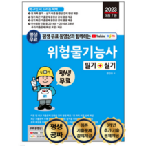 (세진북스) 2023 평생 무료 동영상과 함께하는 위험물기능사 필기 + 실기 정진홍, 2권으로 (선택시 취소불가)