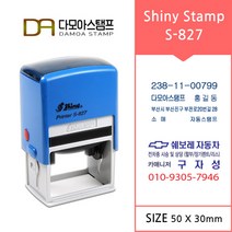 다모아스탬프 자동스탬프 샤이니 사업자 홍보용 도장 주문 제작 S-827, 내용입력방법카카오톡 보내기, 청보라