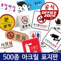 안내판 표지판 CCTV 화장실 사무실 회의실 와이파이 금연 흡연 구역, F 화장실, F-25 물을아껴씁시다 07OZ73