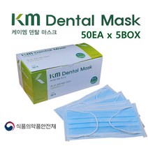 [5박스](국산) KM 덴탈마스크 케이엠 덴탈마스크 의약외품 식약처허가 1회용마스크 50매