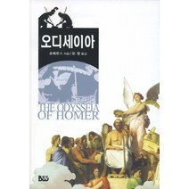오디세이아, 종합출판범우, 호메로스 저/유영 역