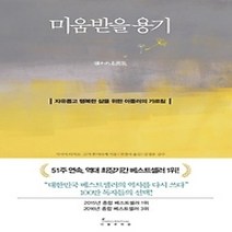 [개똥이네][중고-최상] 미움받을 용기