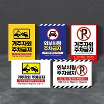 거주자외 주차금지 표지판 외부차량 견인조치 무단주차금지 CCTV 촬영중 표지판 경고 주정차금지 문구 안내판, 세로, 디자인변경