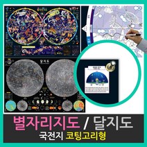 [북극성지구본] 별자리지도 달지도 국전지 코팅고리형, 2번_달지도 - 국전지 코팅고리형