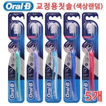 오랄비 교정용 칫솔 5개 V형 칫솔모 최신제조