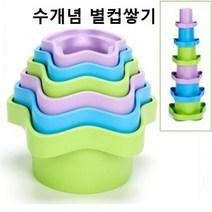그린토이즈 수개념 별컵쌓기, 7개월 이상