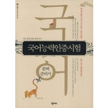 [개똥이네][중고-중] 국어능력인증시험 완벽 준비서