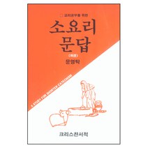 교리공부를 위한 소요리 문답 하 - 문영탁 크리스챤서적, 단품