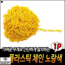 주차공간확인 이탈방지용 심플디자인 간편사용 주차금지사슬 출입금지체인줄