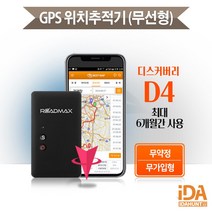 디스커버리D4 무선 차량용 GPS 위치추적기 도난방지 최대6개월 신개념 무가입 무약정 바로사용, 6개