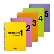 미술대회 엑스파일(전5권세트) 아동미술 기초드로잉부터 고급 아이디어 스케치까지 총 250작품 수록 아동미술교재, 박정민 김혜진, 예능도서