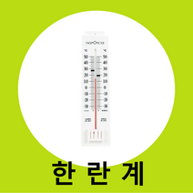 플라스틱 한란계 (실내온도 실외온도 아날로그온도계 다용도온도측정), 1, 해당상품
