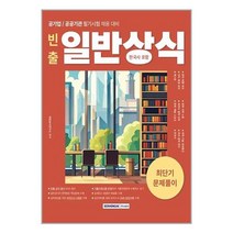 2024 빈출 일반상식(한국사 포함) 최단기 문제풀이:공기업/공공기관 필기시험 채용 대비, 서원각, 2024 빈출 일반상식(한국사 포함) 최단기 문제풀이, 취업상식연구소(저),서원각,(역)서원각,(그림)서원각