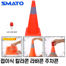 접이식 칼라콘 휴대용 라바콘 LED경광램프 고휘도반사지 주차콘 간편 신속설치 꼬깔, 1개